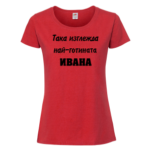 Тениска с надпис - Така изглежда най-готината Ивана
