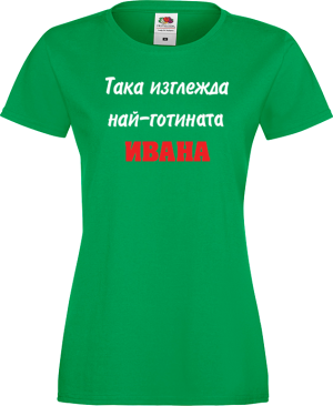 Тениска с надпис - Така изглежда най-готината Ивана