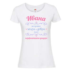 Тениска с надпис - Ивана - не просто мила и добра