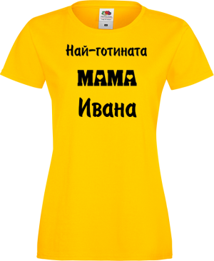 Тениска с надпис - Най-готината мама
