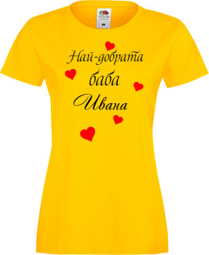 Тениска с надпис - Най-добрата баба Ивана