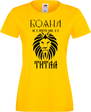 Тениска с надпис - Бояна не е просто име, а титла