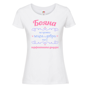 Тениска - Бояна - перфектната жена