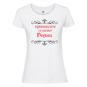 Тениска с надпис - Принцесите се казват Бояна