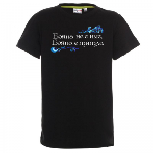 Тениска с надпис- Бояна е титла