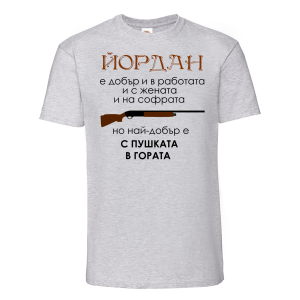 Тениска  с надпис - С пушката в гората