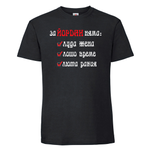 Тениска с надпис -За Йордан нямаТениска с надпис -За Йордан няма