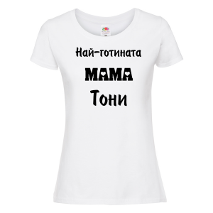 Тениска с надпис - Най-готината мама