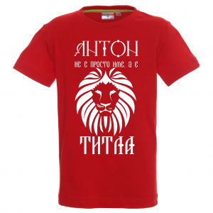 Тениска с надпис - Антон е титла
