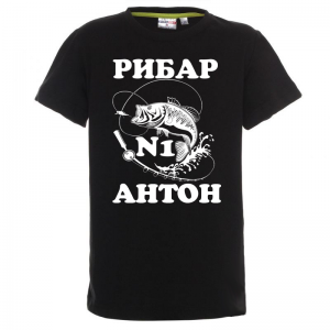 Тениска с надпис - Рибар - Антон