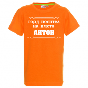 Тениска с надпис - Горд носител на името Антон