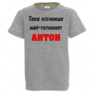 Тениска с надпис - Най-готиният Антон