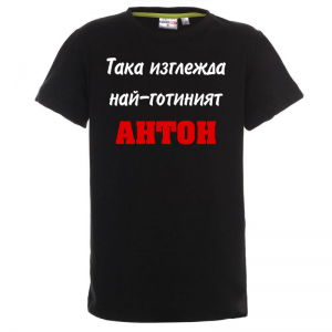 Тениска с надпис - Най-готиният Антон