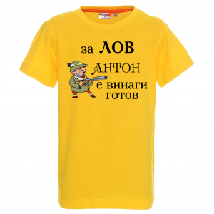 Тениска с надпис- За лов винаги готов - Антон