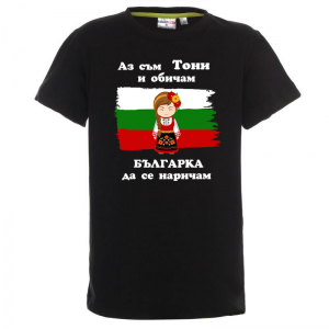 Тениска снадпис- Аз обичам българка да се наричам