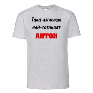 Тениска с надпис -Най-готиният Антон