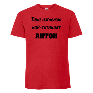 Тениска с надпис -Най-готиният Антон