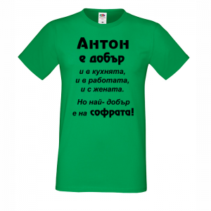 Тениска - Антон е най-добър на софрата