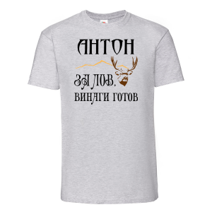 Тениска - Антон за лов е винаги готов