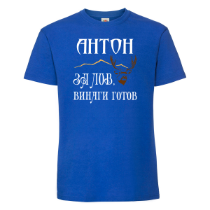 Тениска с надпис - Антон за лов е винаги готов