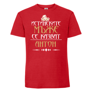 Тениска с надпис - Истинските мъже се казват Антон