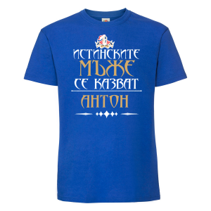 Тениска - Истинските мъже се казват Антон