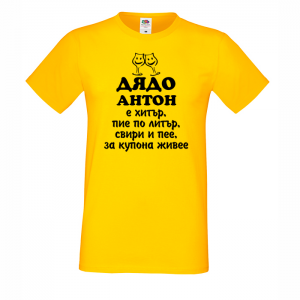 Тениска с надпис - Дядо Антон