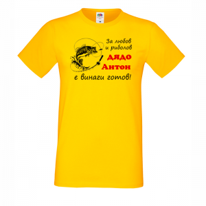 Тениска с надпис - Дядо Антон - рибар
