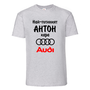 Тениска с надпис - Най-готиният Антон кара ауди
