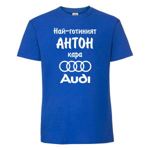 Тениска с надпис - Най-готиният Антон кара ауди