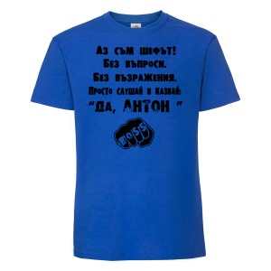 Тениска с надпис - Аз съм шефът-Антон