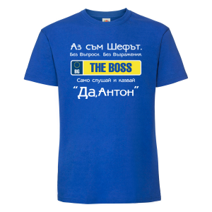 Тениска  с надпис - Аз съм шефът