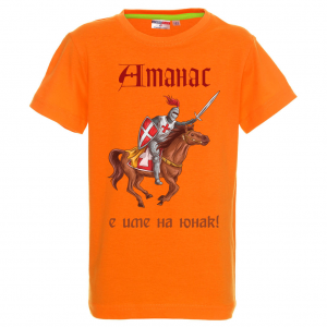 Тениска с надпис- Атанас е име на герой