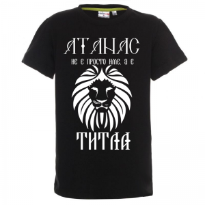 Тениска с надпис- Атанас е титла