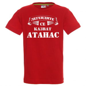 Тениска с надпис -Легендите се казват Атанас
