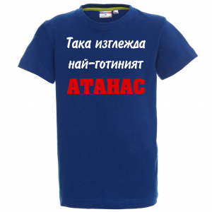 Тениска с надпис -Най-готиният Атанас