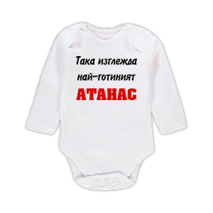 Бебешко боди - Най-готиния Атанас
