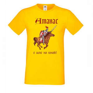 Цветна мъжка тениска - Атанас е име на герой