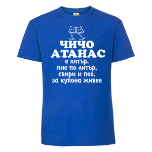 Цветна мъжка тениска - Чичо Атанас