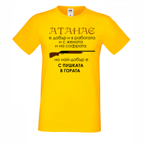 Тениска с надпис -  Атанас с пушката в гората