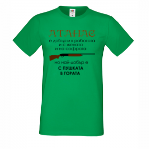 Тениска с надпис -  Атанас с пушката в гората
