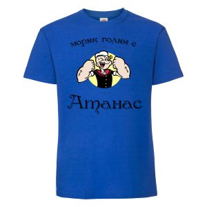Тениска с надпис - Атанас - моряк