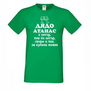Тениска с надпис - Дядо Атанас