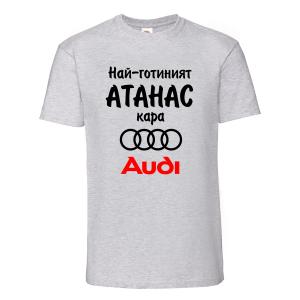 Тениска с надпис - Най-готиния Атанас