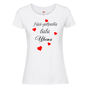 Бяла дамска тениска- Най-добрата баба Цвети