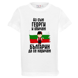 Бяла детска тениска - Георги - българин