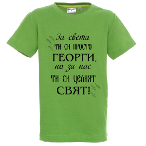 Цветна детска тениска - Георги- целият свят