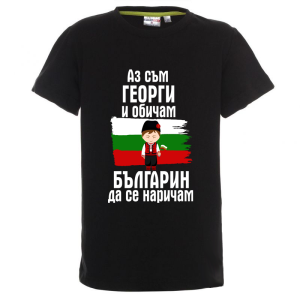 Цветна детска тениска - Аз съм Георги и обичам българин да се наричам