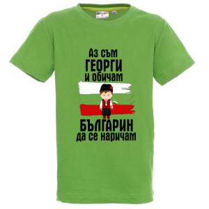 Цветна детска тениска - Аз съм Георги и обичам българин да се наричам