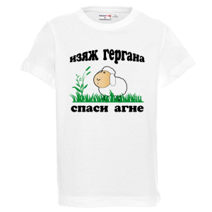 Бяла детска тениска - Изяж Гергана - спаси агне